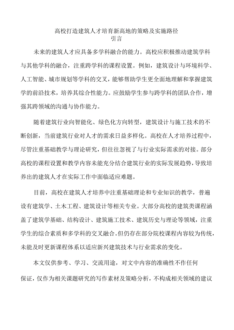 高校打造建筑人才培育新高地的策略及实施路径.docx_第1页