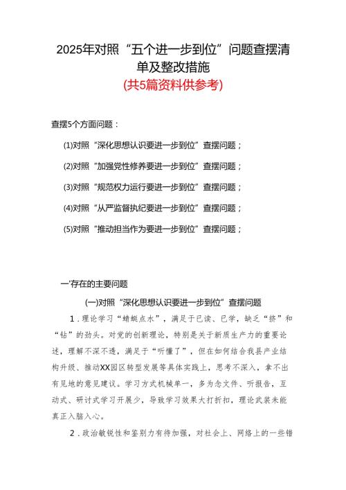 基层党员2025年对照“五个进一步到位”问题查摆清单及整改措施（对照“深化思想认识要进一步到位”、对照“加强党性修养要进一步到位”等五.docx