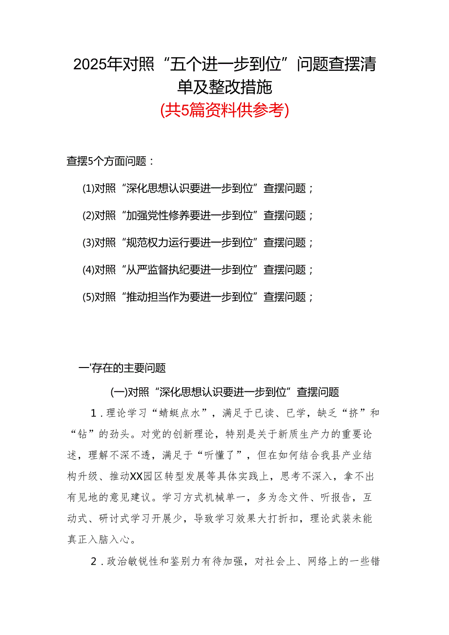 基层党员2025年对照“五个进一步到位”问题查摆清单及整改措施（对照“深化思想认识要进一步到位”、对照“加强党性修养要进一步到位”等五.docx_第1页