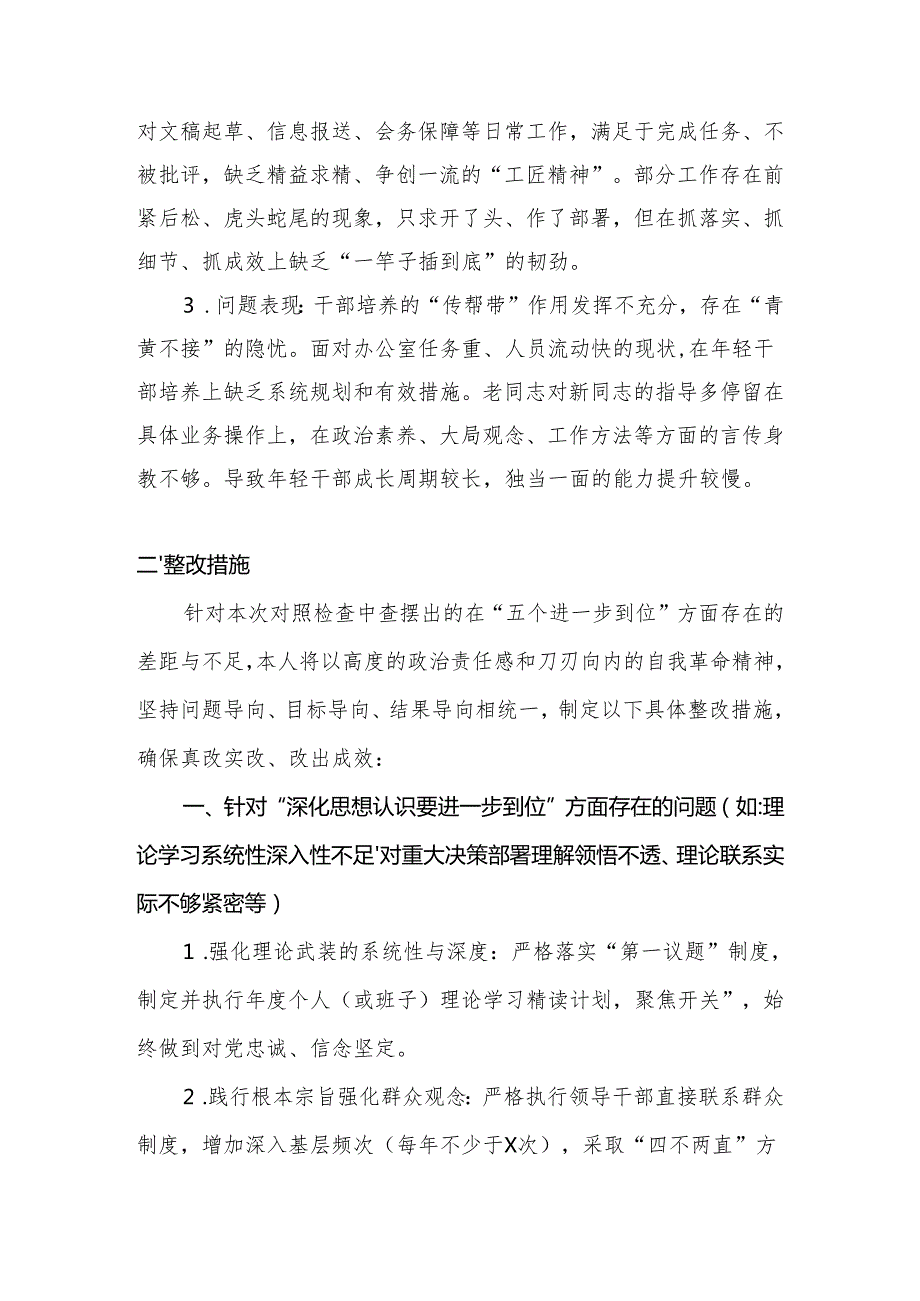 基层党员2025年对照“五个进一步到位”问题查摆清单及整改措施（对照“深化思想认识要进一步到位”、对照“加强党性修养要进一步到位”等五.docx_第3页