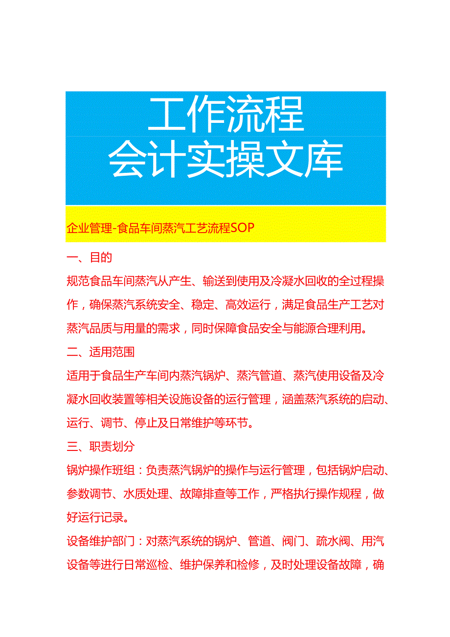 企业管理-食品车间蒸汽工艺流程 SOP.docx_第1页