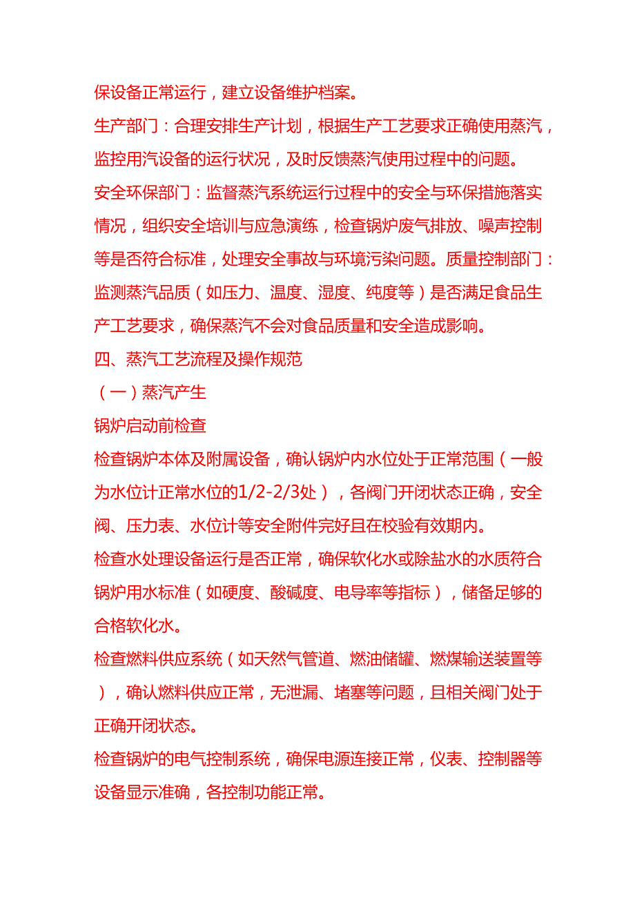 企业管理-食品车间蒸汽工艺流程 SOP.docx_第2页