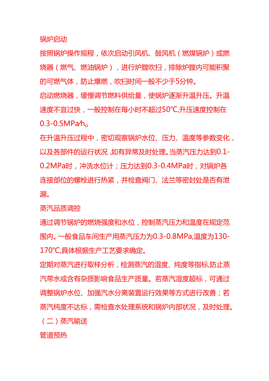 企业管理-食品车间蒸汽工艺流程 SOP.docx_第3页