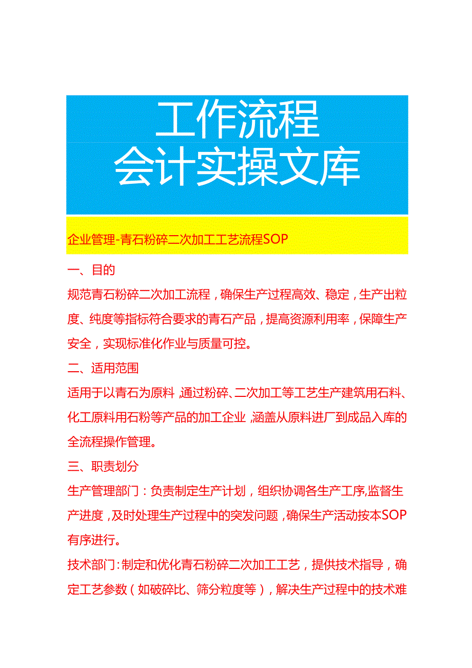 企业管理-青石粉碎二次加工工艺流程 SOP.docx_第1页