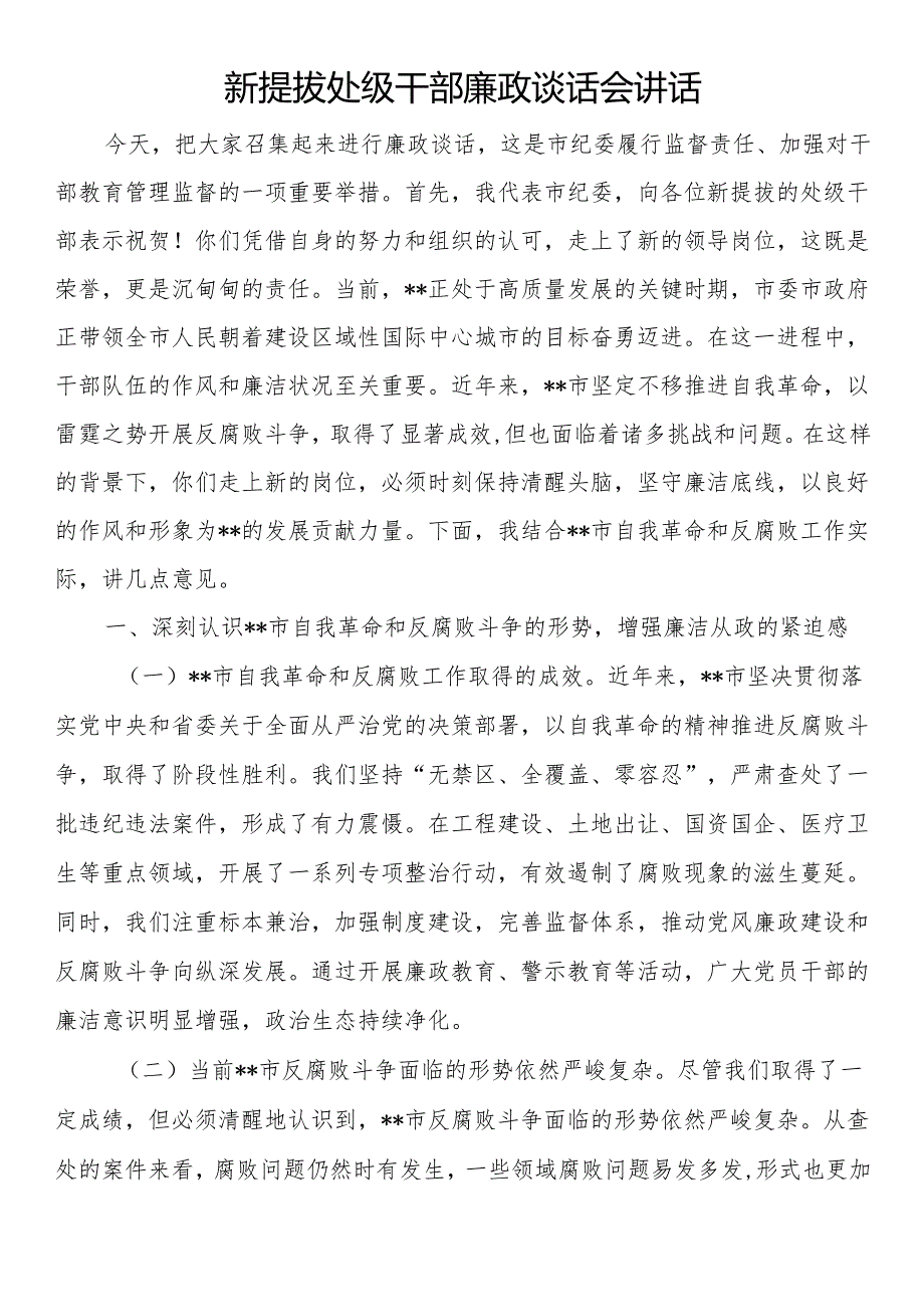 新提拔处级干部廉政谈话会讲话.docx_第1页