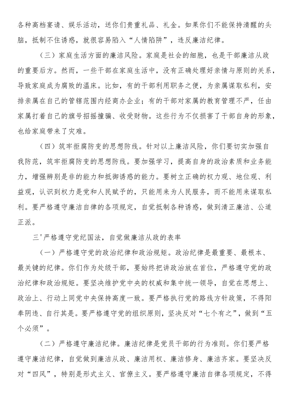 新提拔处级干部廉政谈话会讲话.docx_第3页