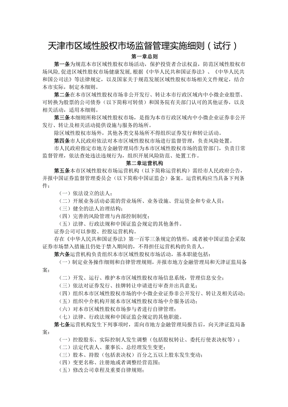 天津市区域性股权市场监督管理实施细则（试行）.docx_第1页