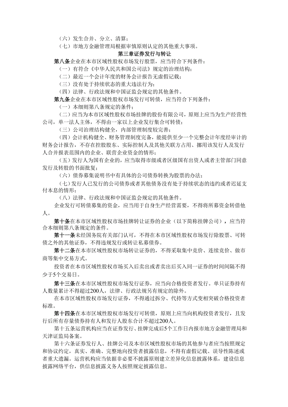 天津市区域性股权市场监督管理实施细则（试行）.docx_第2页