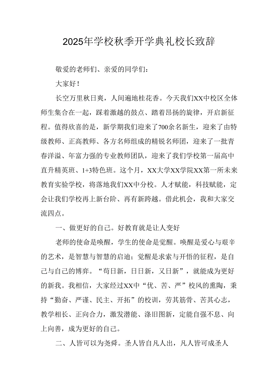 学校2025年秋季开学典礼校长发言致辞 合计4份.docx_第1页