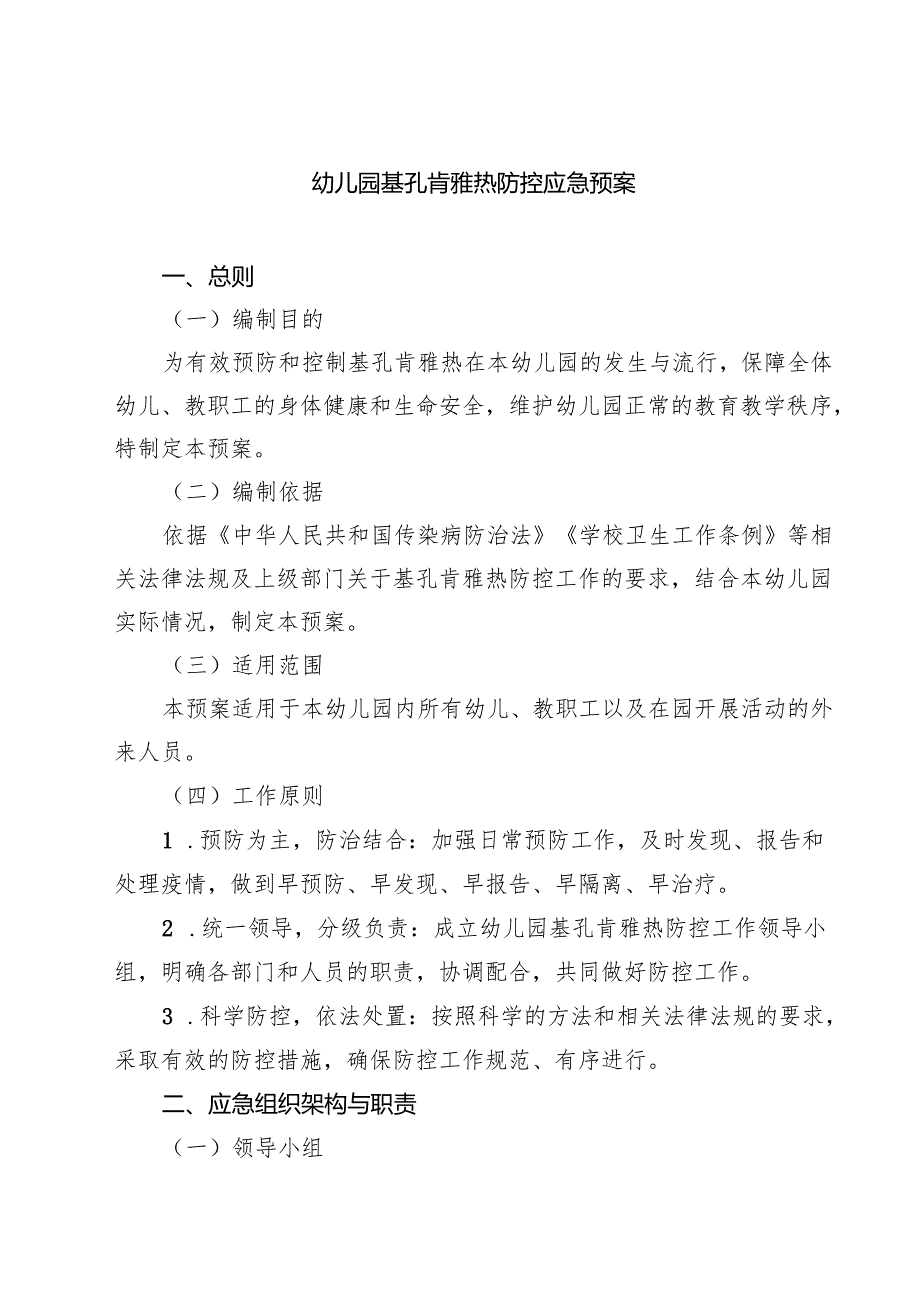 幼儿园基孔肯雅热防控应急预案（精选汇编）.docx_第1页