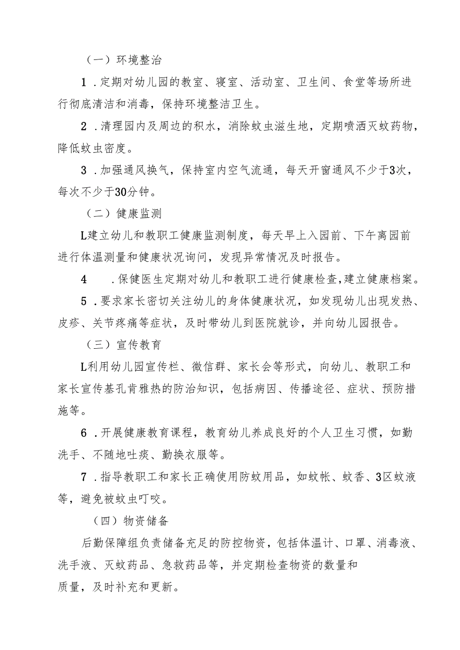 幼儿园基孔肯雅热防控应急预案（精选汇编）.docx_第3页