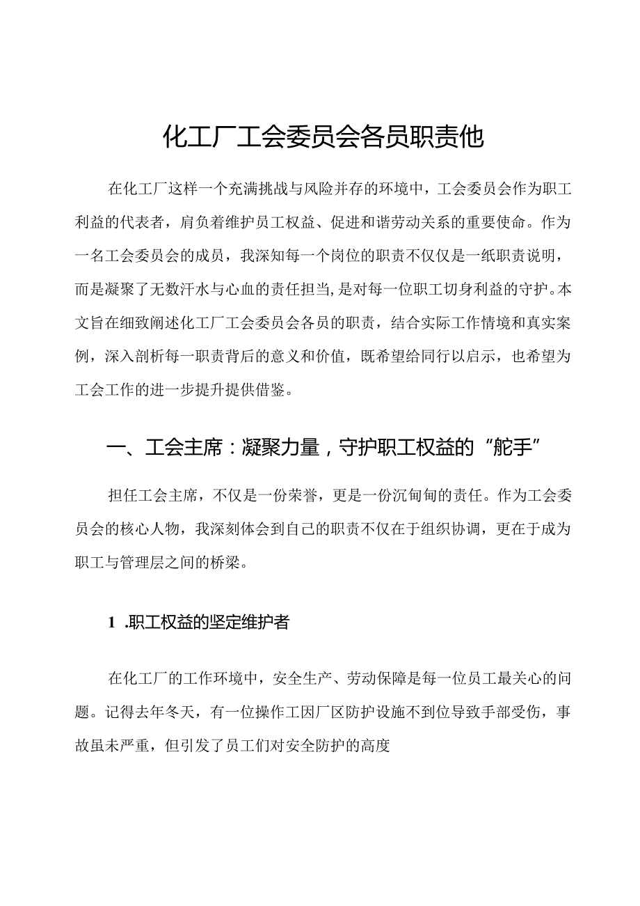 化工厂工会委员会各员职责他.docx_第1页