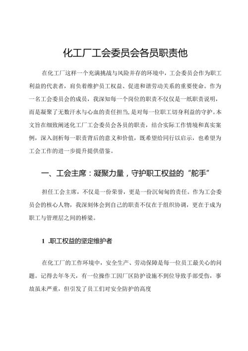化工厂工会委员会各员职责他.docx