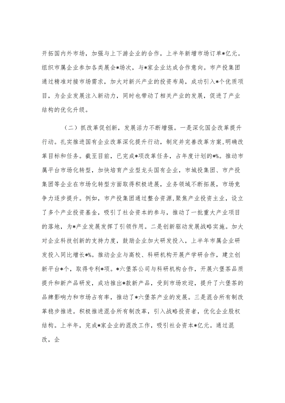 市国资委2025年上半年度工作情况总结.docx_第1页
