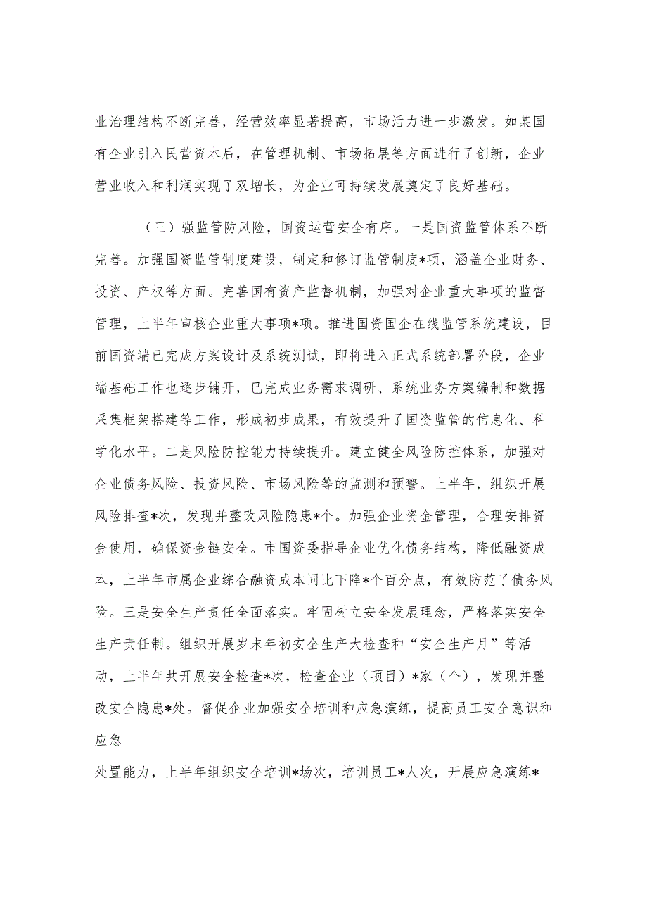 市国资委2025年上半年度工作情况总结.docx_第2页