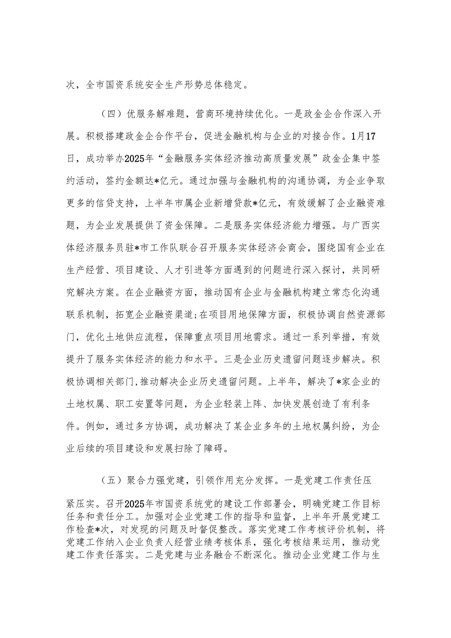 市国资委2025年上半年度工作情况总结.docx_第3页