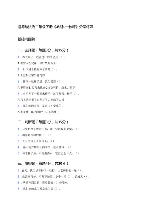 道德与法治二年级下册《4 试种一粒籽》分层练习.docx