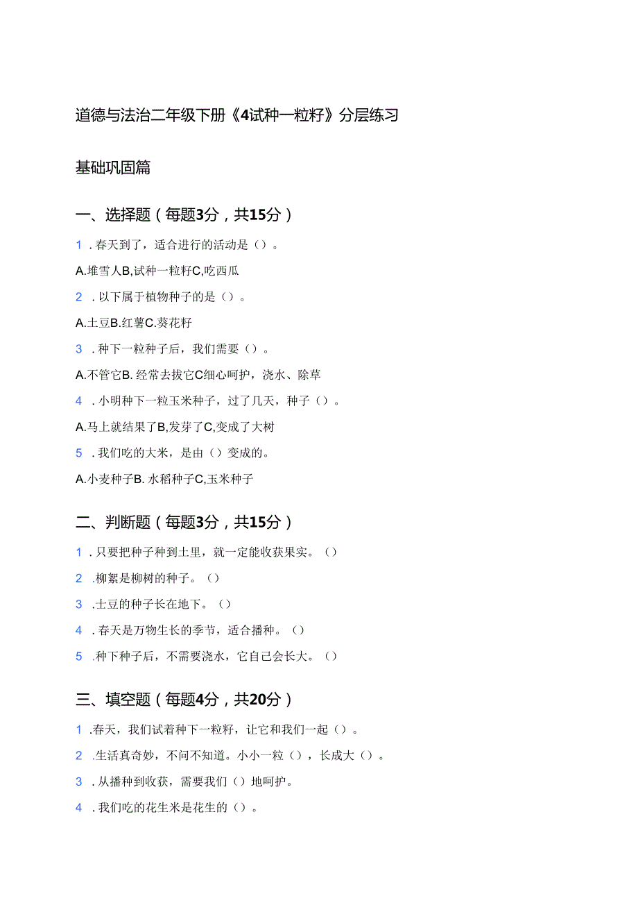 道德与法治二年级下册《4 试种一粒籽》分层练习.docx_第1页