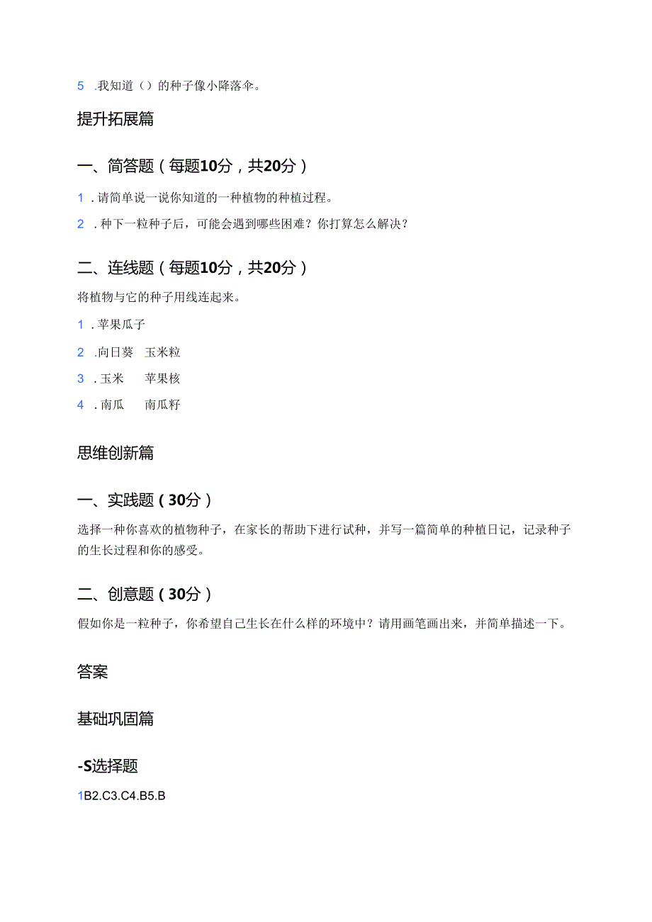 道德与法治二年级下册《4 试种一粒籽》分层练习.docx_第2页