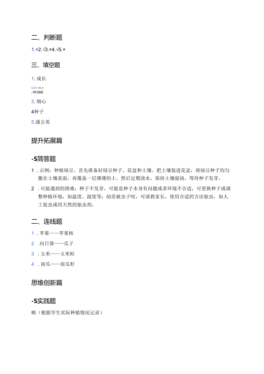 道德与法治二年级下册《4 试种一粒籽》分层练习.docx_第3页