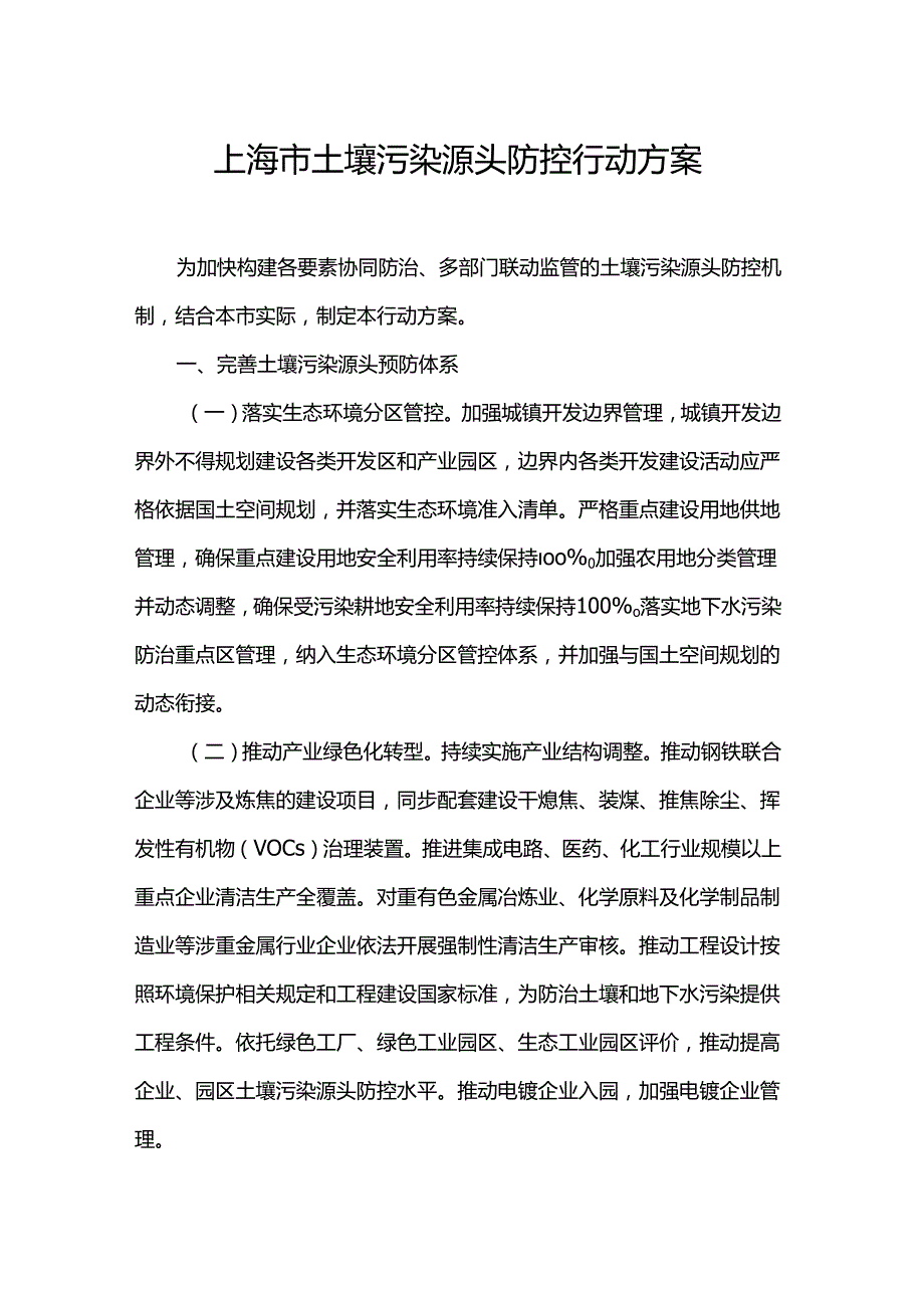 上海市土壤污染源头防控行动方案.docx_第1页