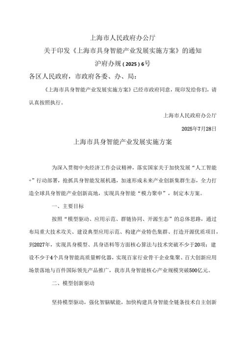 上海市具身智能产业发展实施方案（2025年）.docx
