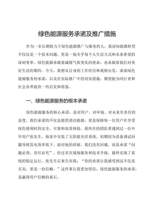 绿色能源服务承诺及推广措施.docx