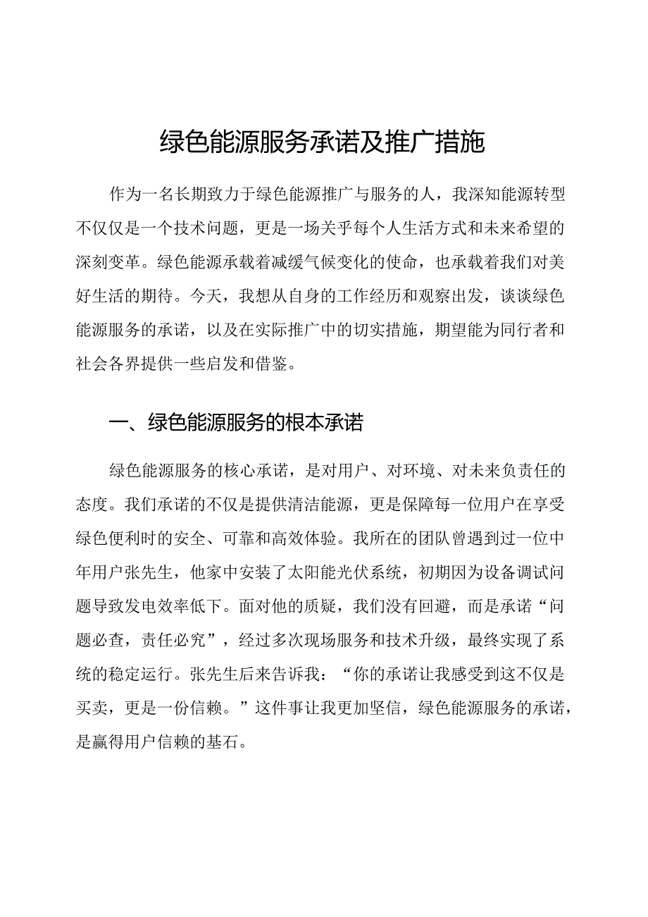 绿色能源服务承诺及推广措施.docx_第1页