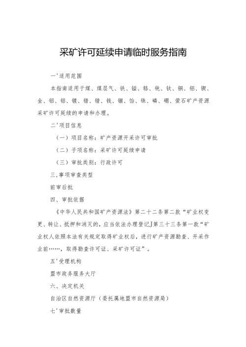 内蒙古自治区采矿许可延续申请临时服务指南.docx