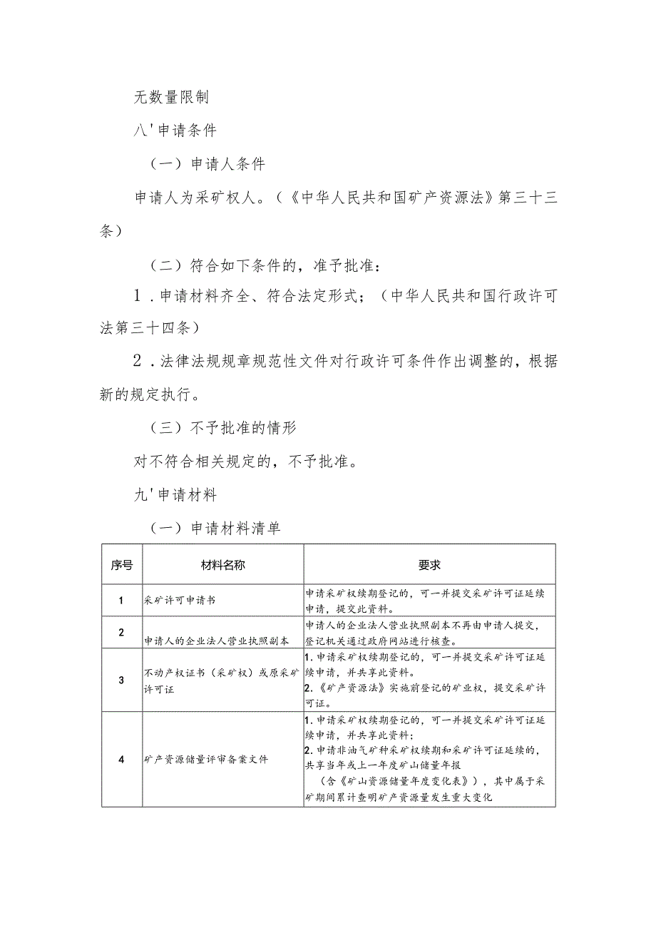 内蒙古自治区采矿许可延续申请临时服务指南.docx_第2页