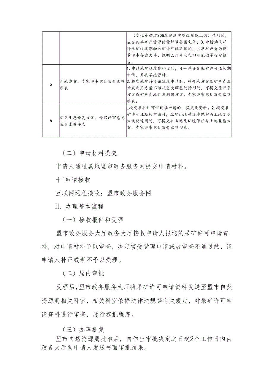 内蒙古自治区采矿许可延续申请临时服务指南.docx_第3页