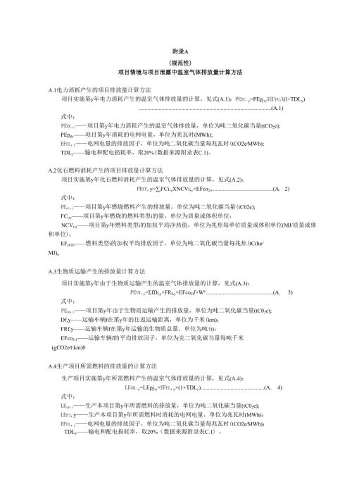 项目情境与项目泄露中温室气体排放量计算方法、减排量计算表格.docx