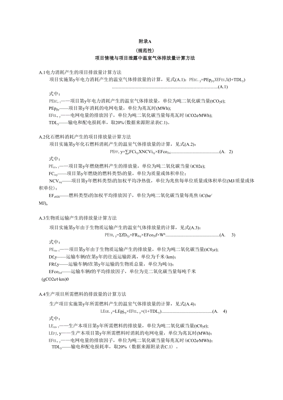 项目情境与项目泄露中温室气体排放量计算方法、减排量计算表格.docx_第1页