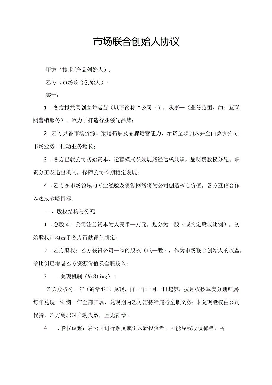 市场联合创始人协议范文模板.docx_第1页