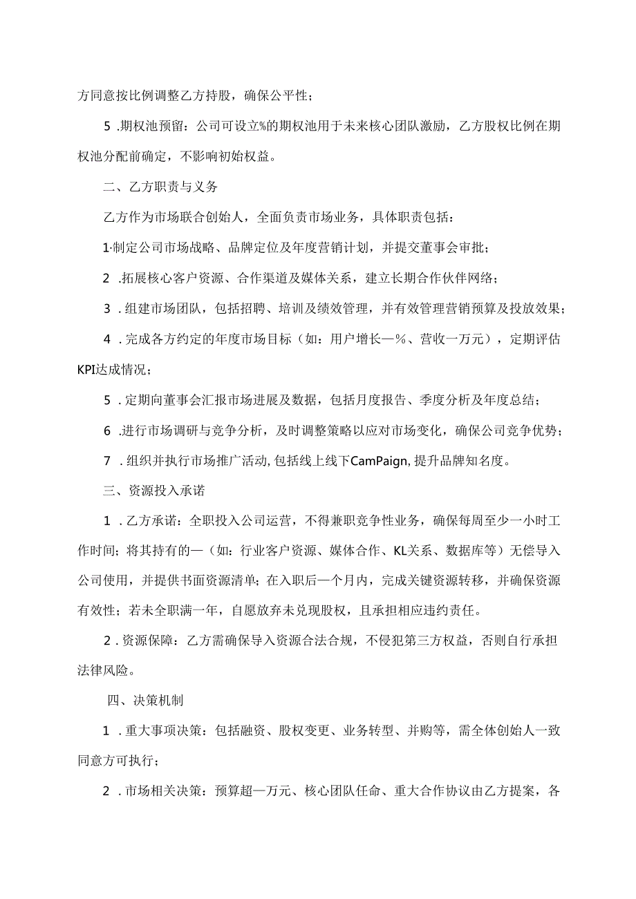 市场联合创始人协议范文模板.docx_第2页