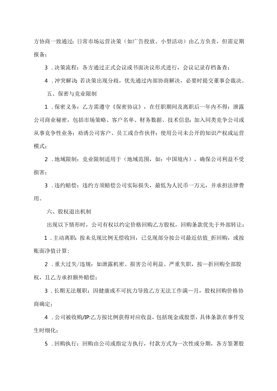 市场联合创始人协议范文模板.docx_第3页
