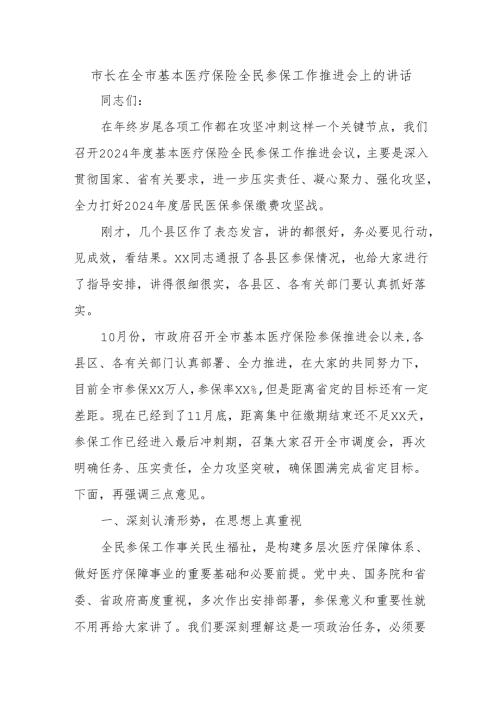 市长在全市基本医疗保险全民参保工作推进会上的讲话.docx