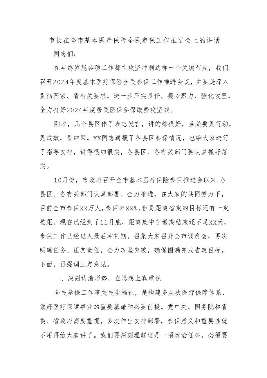 市长在全市基本医疗保险全民参保工作推进会上的讲话.docx_第1页
