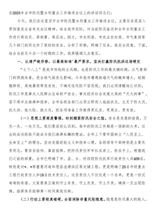 在2025年全市防汛暨水利重点工作推进会议上的讲话.docx