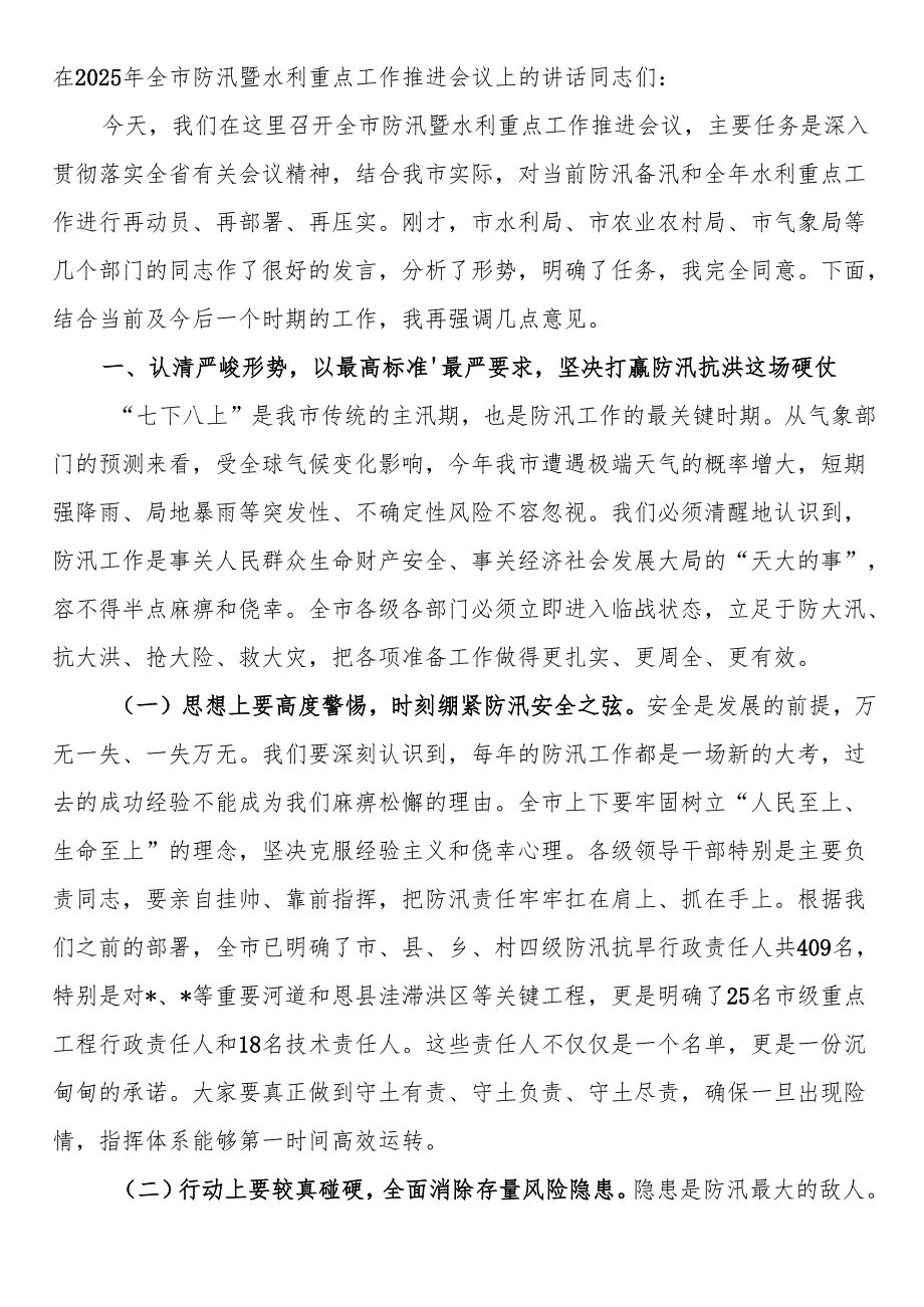 在2025年全市防汛暨水利重点工作推进会议上的讲话.docx_第1页