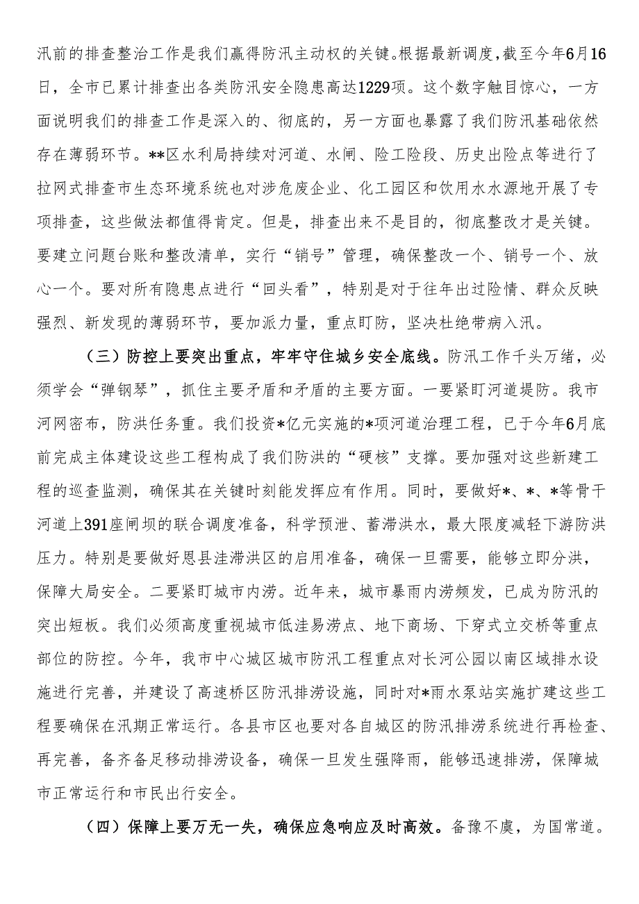 在2025年全市防汛暨水利重点工作推进会议上的讲话.docx_第2页