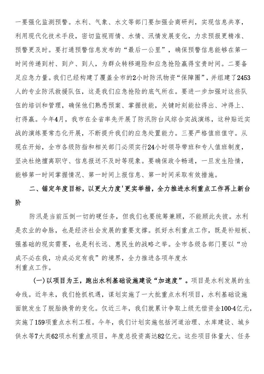 在2025年全市防汛暨水利重点工作推进会议上的讲话.docx_第3页