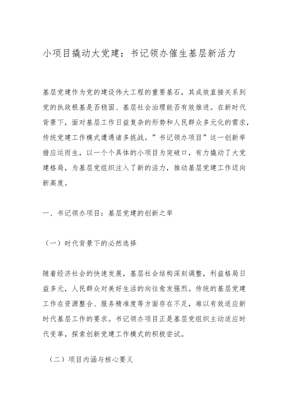 小项目撬动大党建：书记领办催生基层新活力.docx_第1页