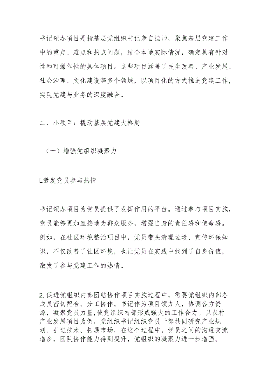小项目撬动大党建：书记领办催生基层新活力.docx_第2页