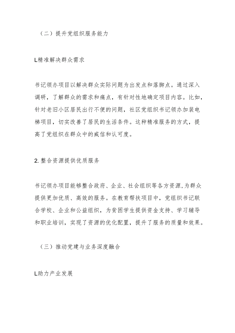 小项目撬动大党建：书记领办催生基层新活力.docx_第3页