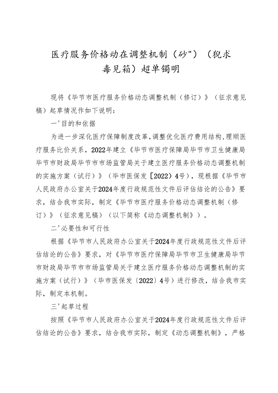医疗服务价格动态调整机制（修订）（征求意见稿）起草说明.docx_第1页