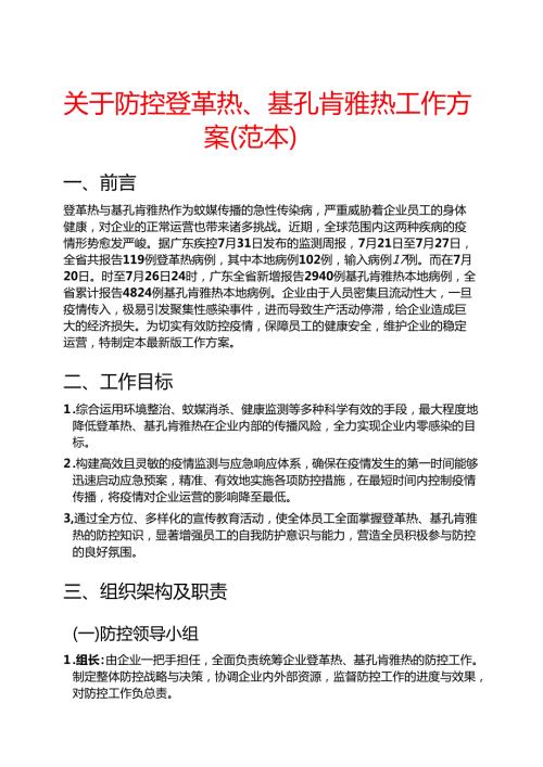 关于防控登革热、基孔肯雅热工作方案（范本）.docx