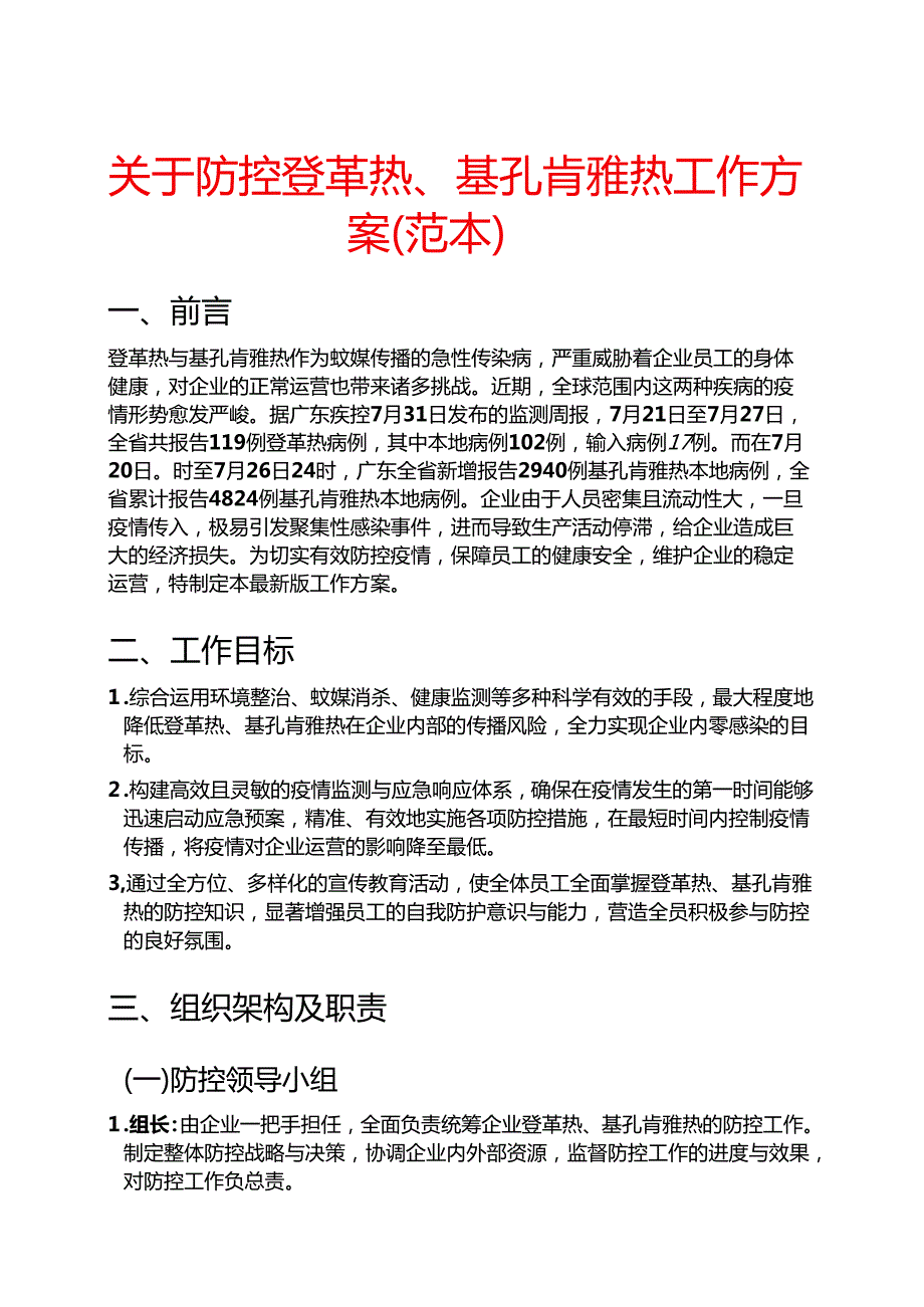 关于防控登革热、基孔肯雅热工作方案（范本）.docx_第1页