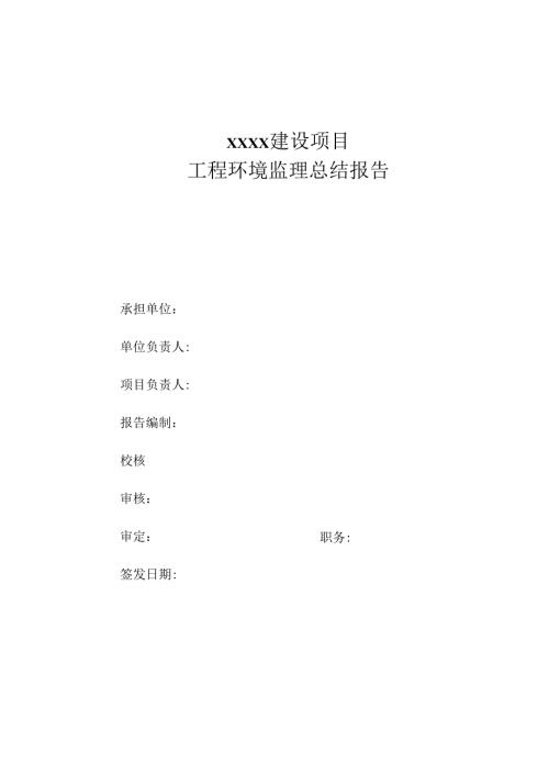 工程环境监理总结报告.docx