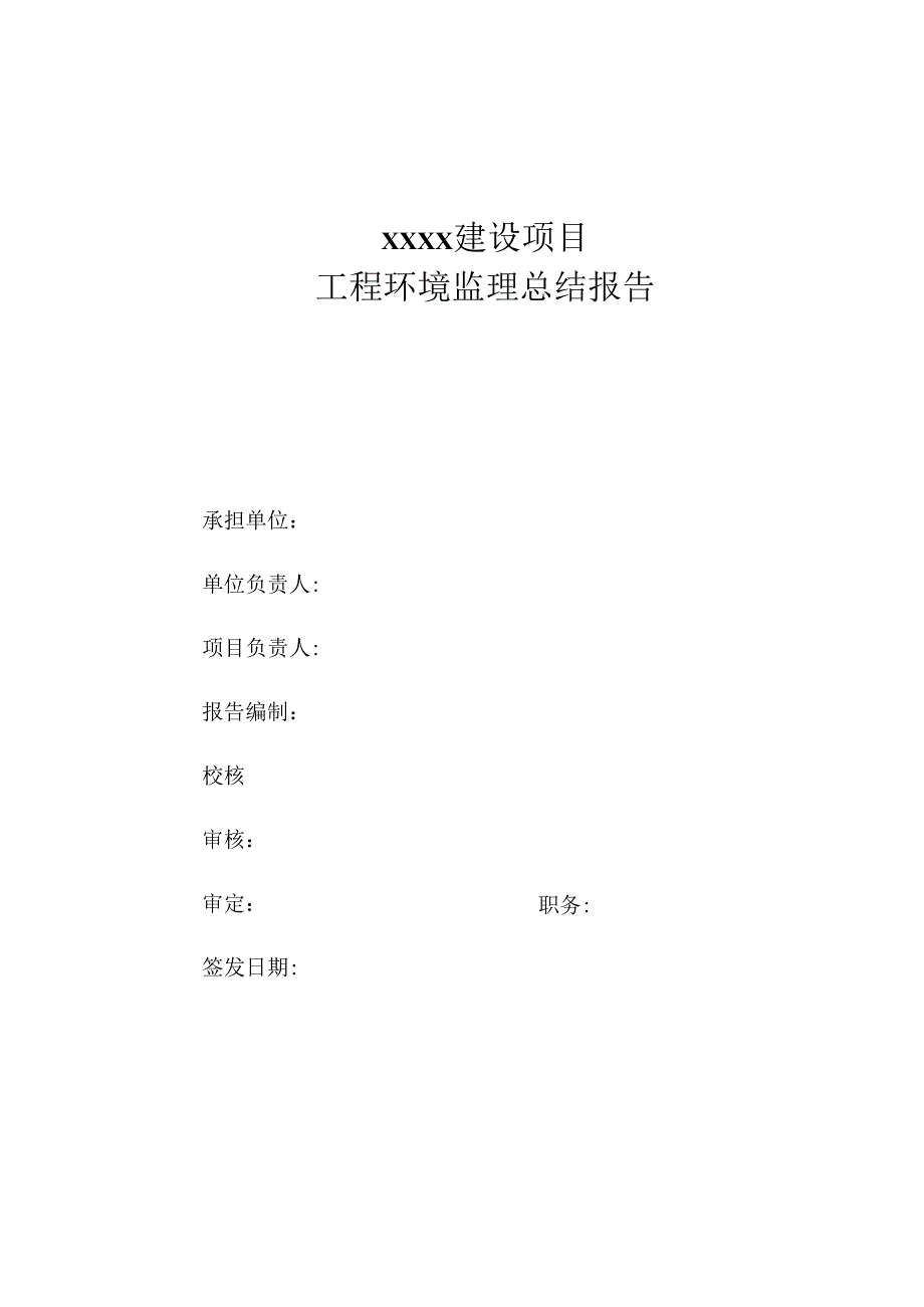 工程环境监理总结报告.docx_第1页